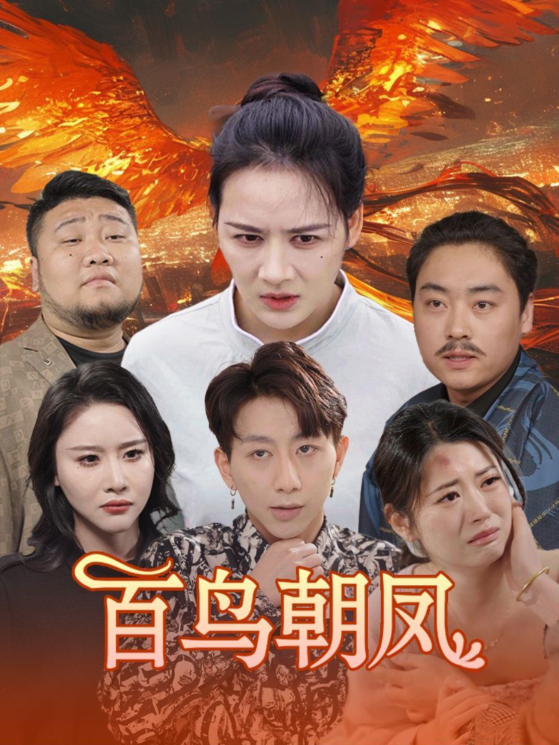 电影:百鸟朝凤