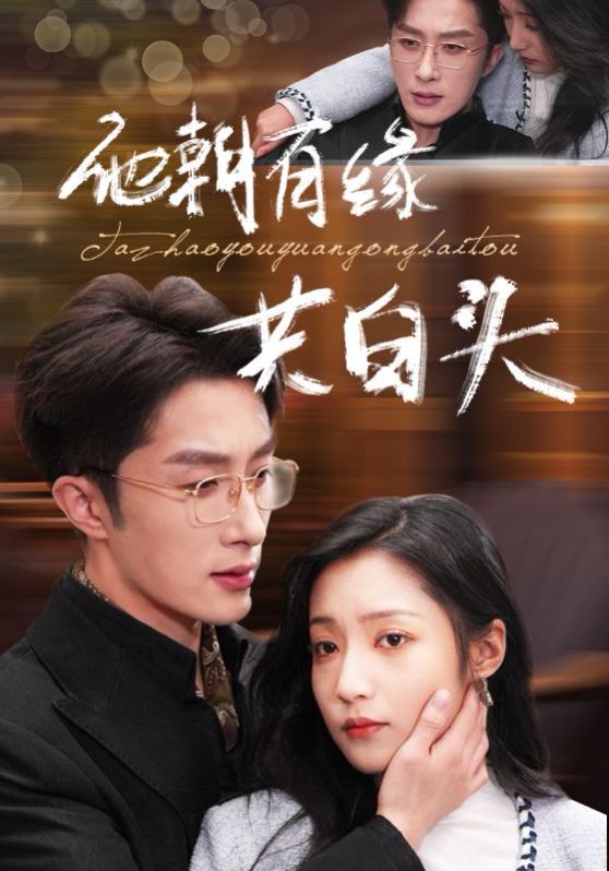 电影:他朝有缘共白头