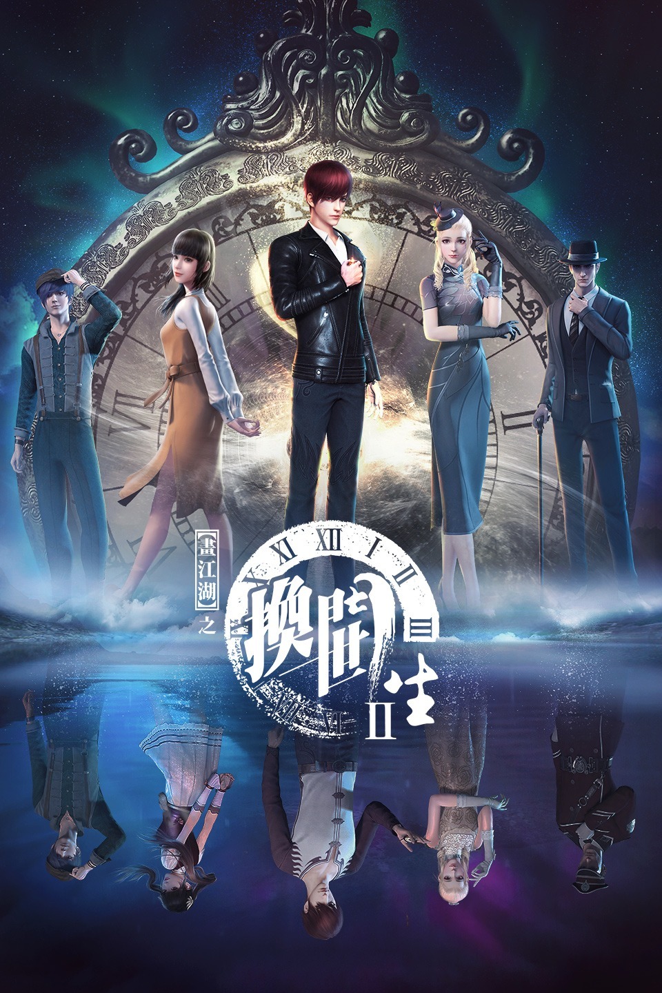 电影:画江湖之换世门生 第一季