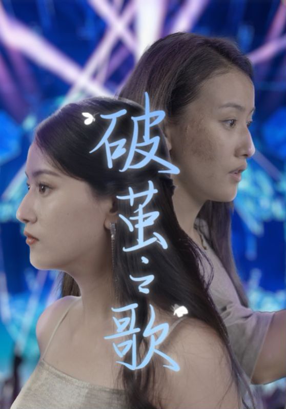 电影：破茧之歌