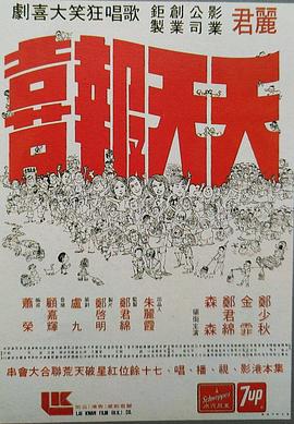 电影：天天报喜