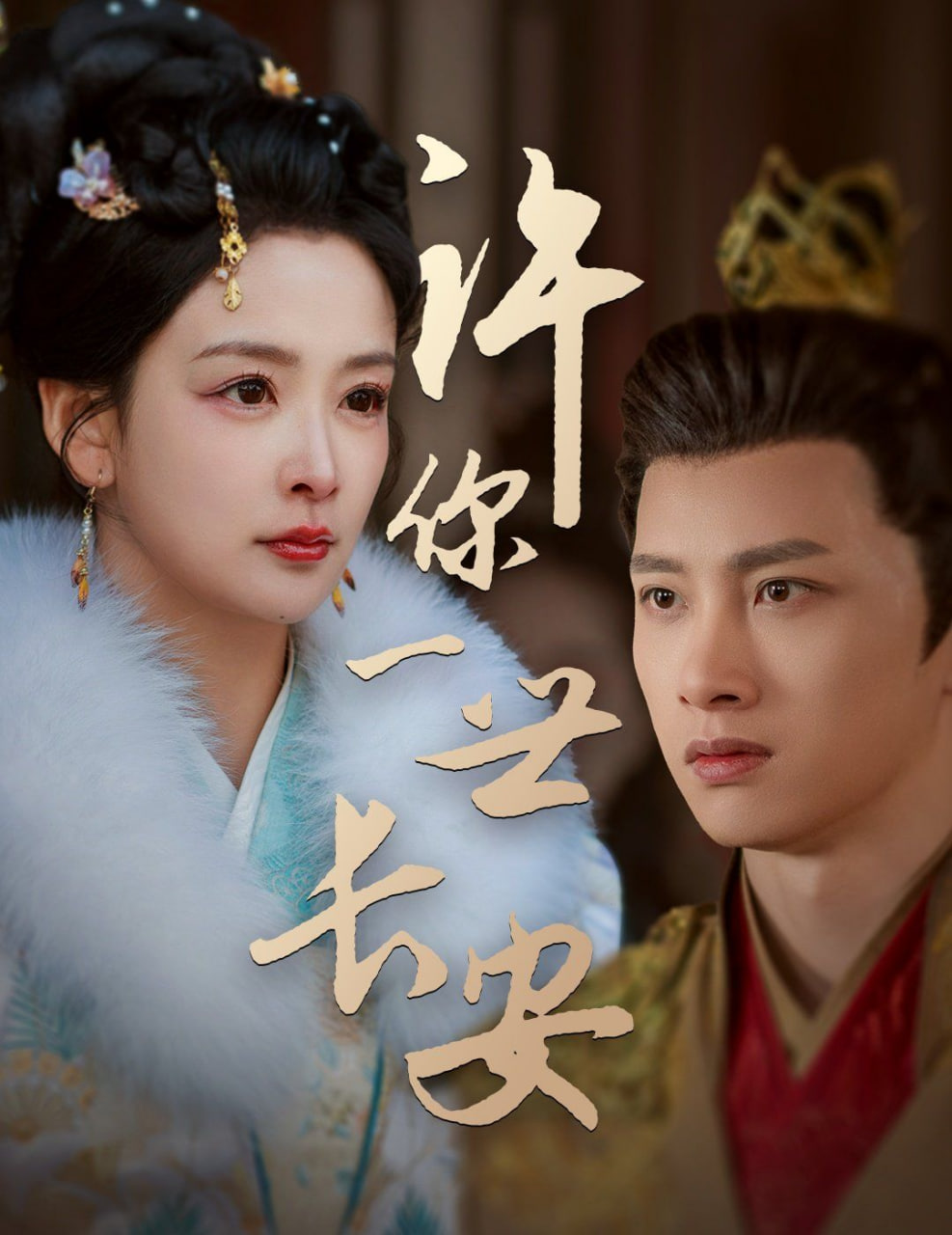 电影：许你一世长安