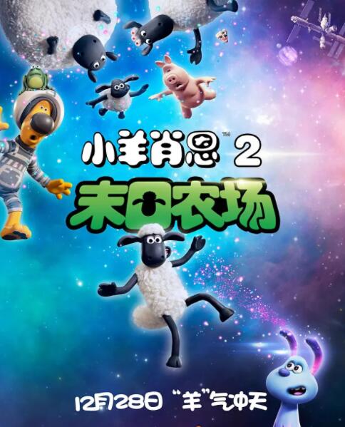 电影：小羊肖恩2：末日农场