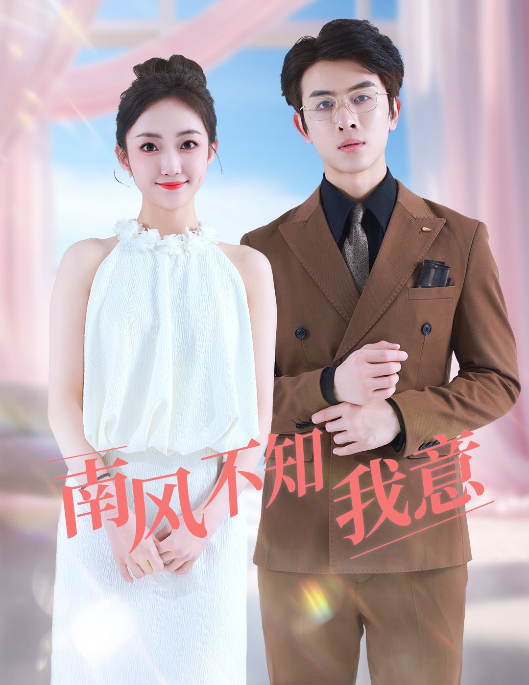 电影：南风不知我意