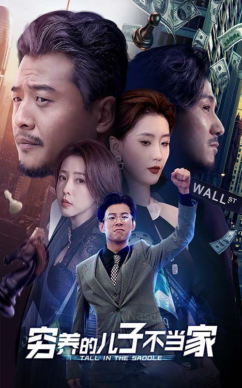 电影：穷养的儿子不当家