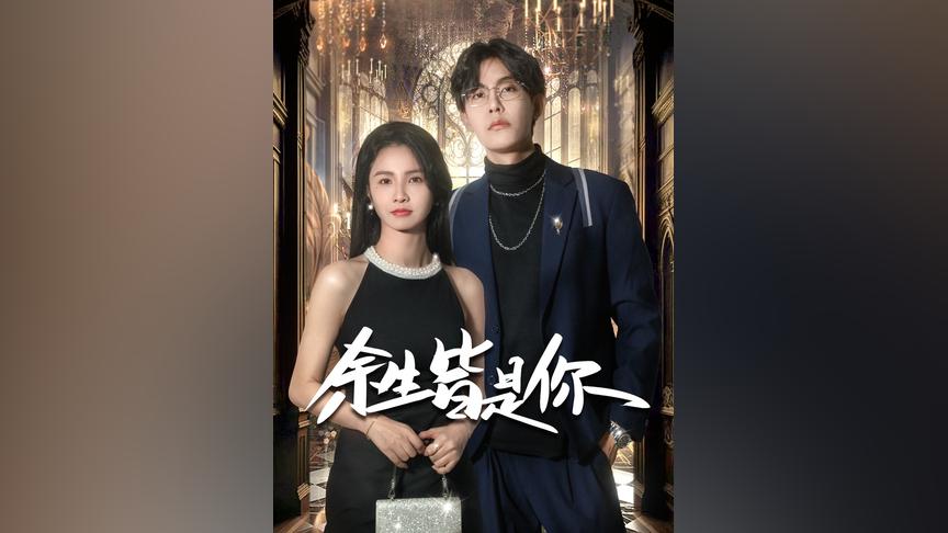 电影:余生皆是你