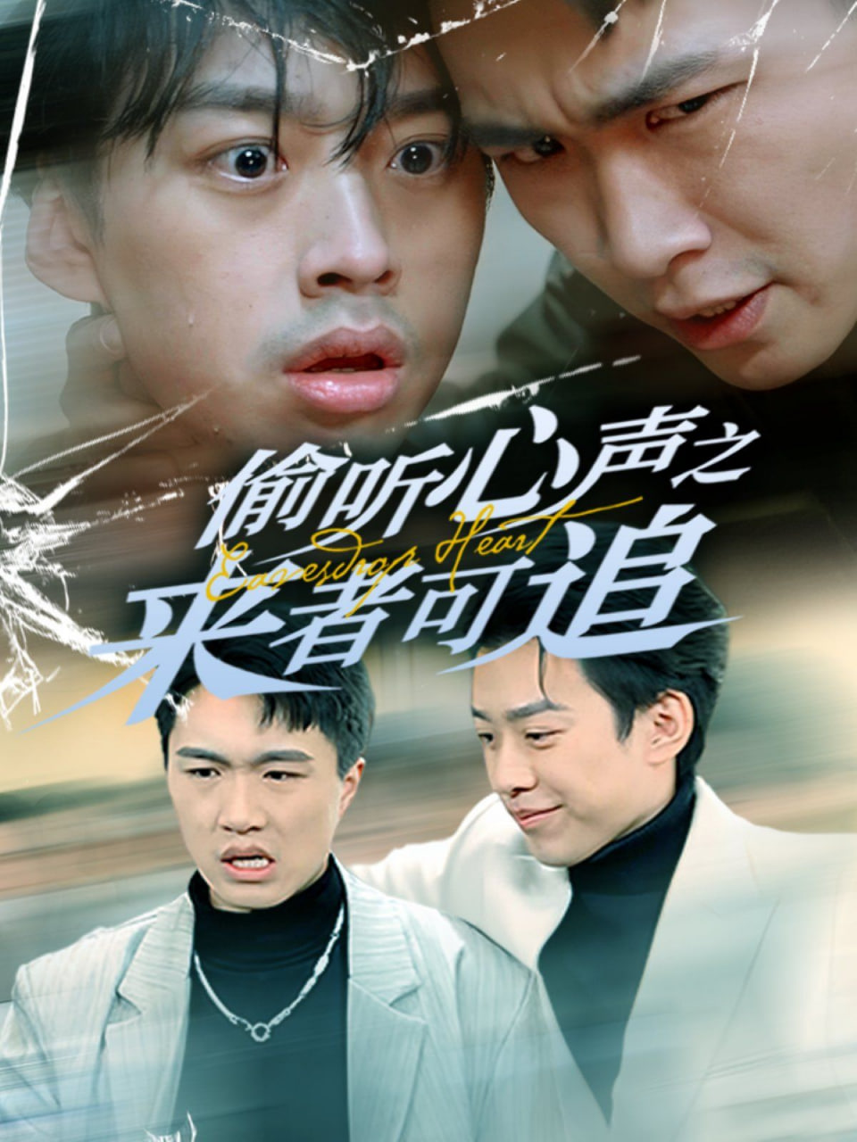 电影：偷听心声之来者可追