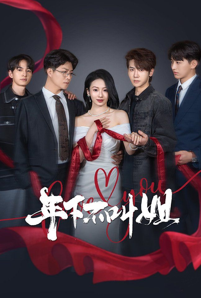 电影：年下不叫姐