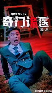电影：奇门诡医