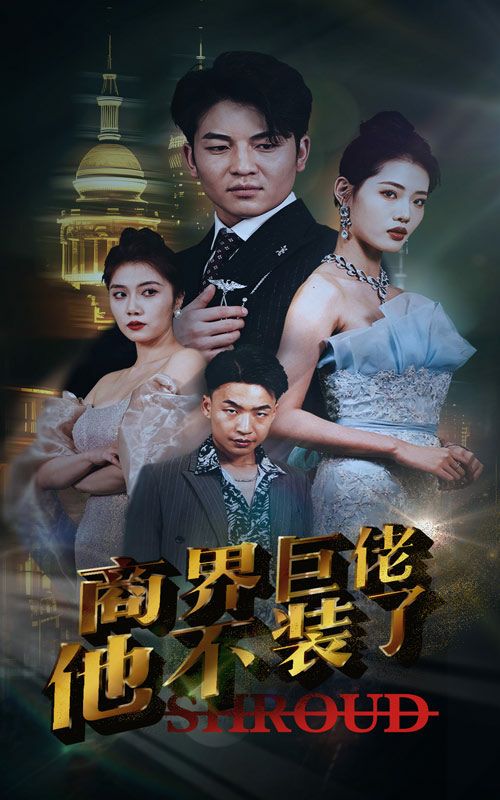 电影：商界巨佬他不装了