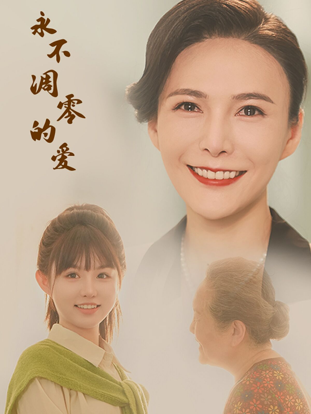 电影：永不凋零的爱