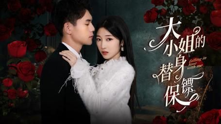 电影：大小姐的替身保镖