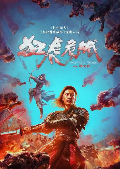 电影：狂虎危城