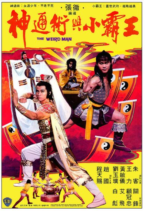 电影:神通术与小霸王