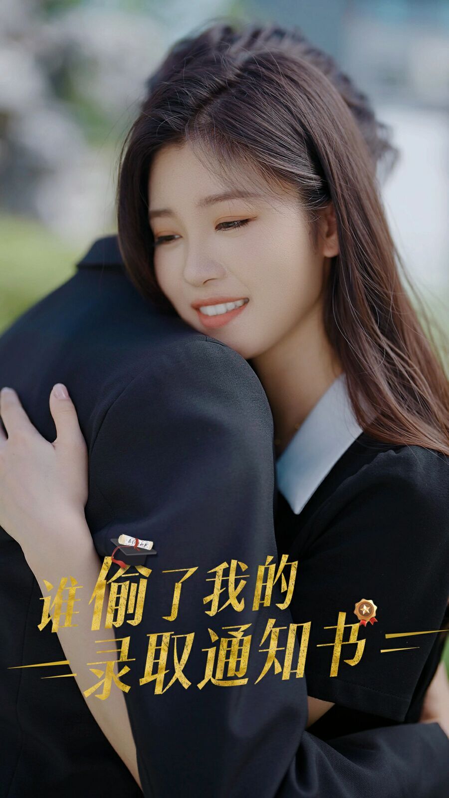 电影:谁偷取了我的录取通知书