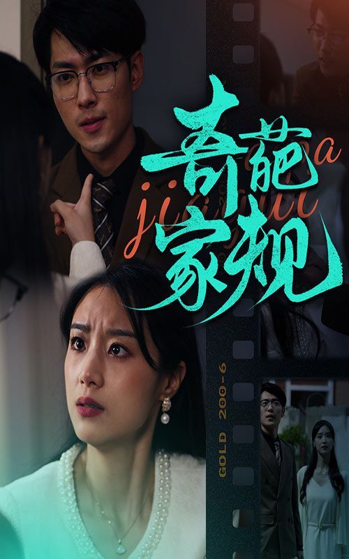 电影:奇葩家规