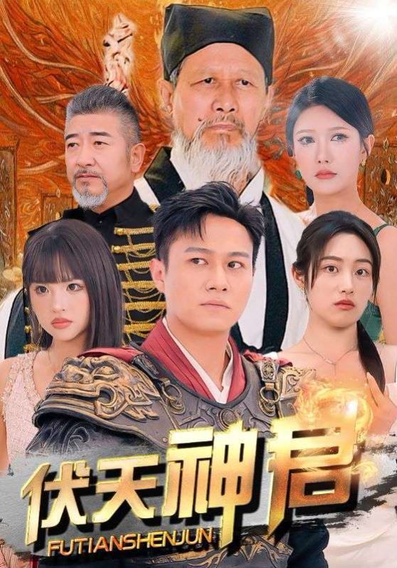 电影：伏天神君