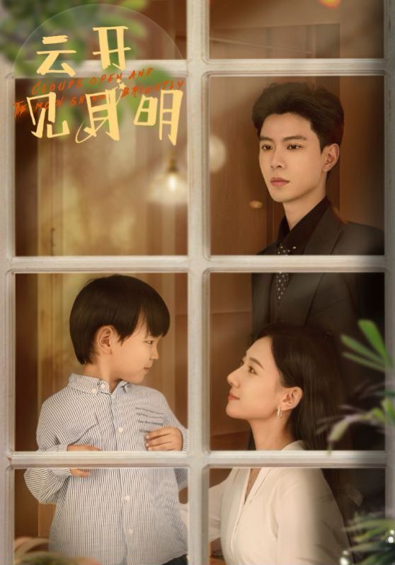 电影:云开见月明