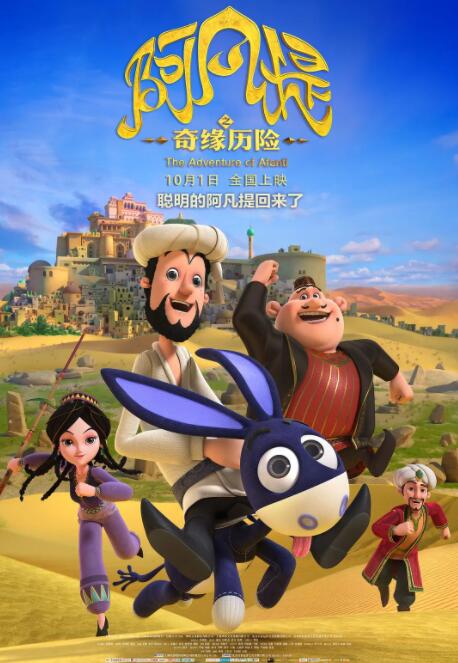 电影：阿凡提之奇缘历险