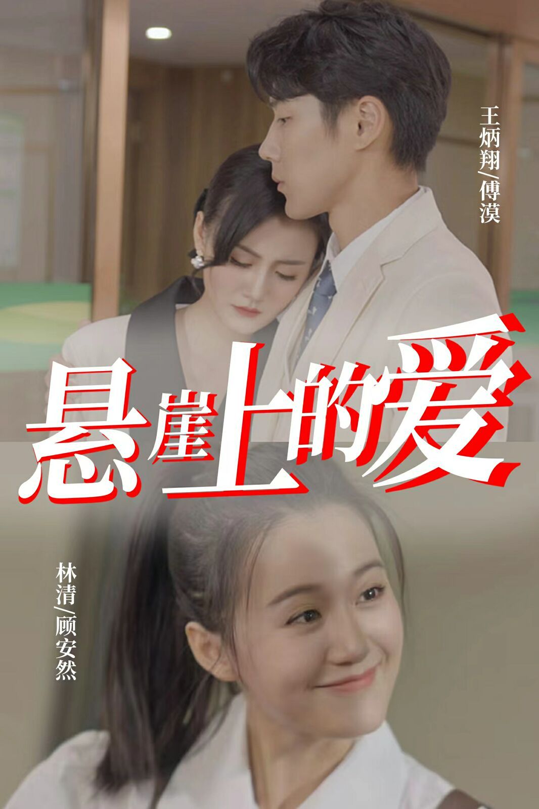 电影:悬崖上的爱