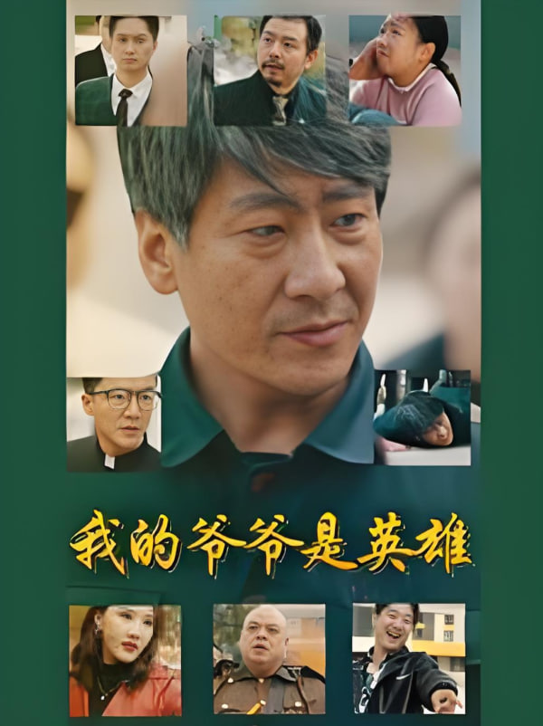 电影：我的爷爷是英雄