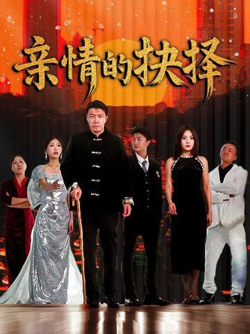 电影：亲情的抉择