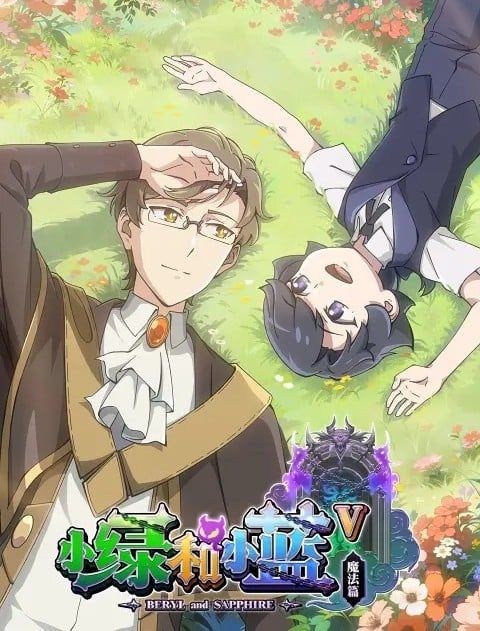 电影:小绿和小蓝 第五季