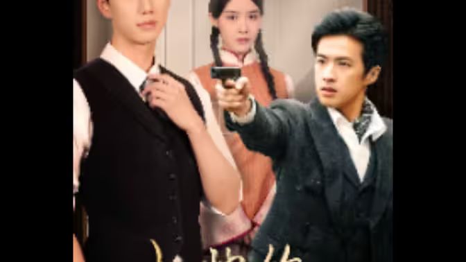 电影：少帅的复仇女佣