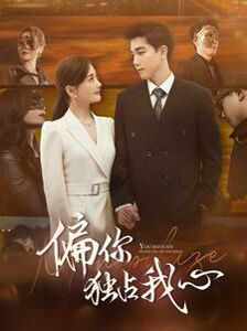 电影：偏你独占我心