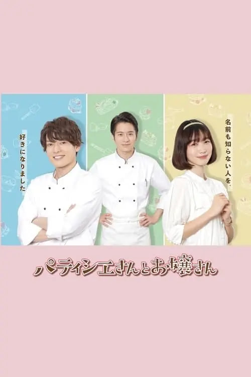 电影:甜点师与大小姐