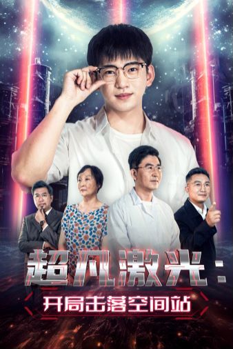 电影：超凡激光：开局击落空间站