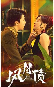 电影：风月债