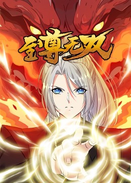 电影：至尊无双·动态漫