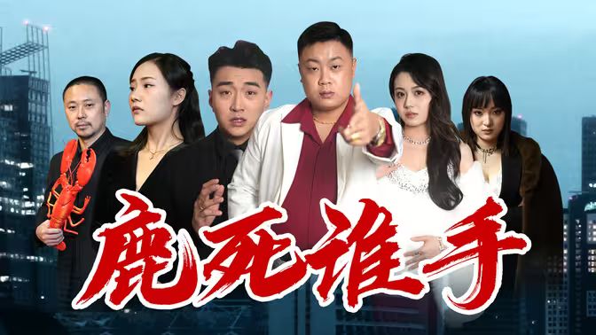 电影：鹿死谁手