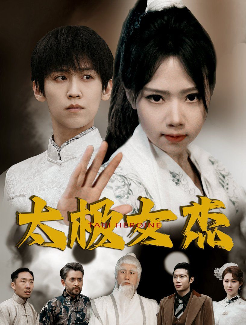 电影：太极女杰