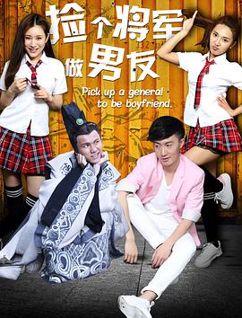 电影：捡个将军做男友
