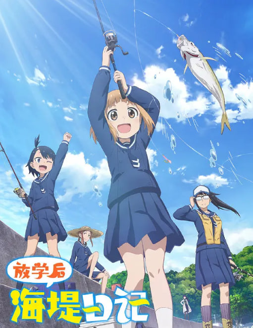 电影:放学后海堤日记