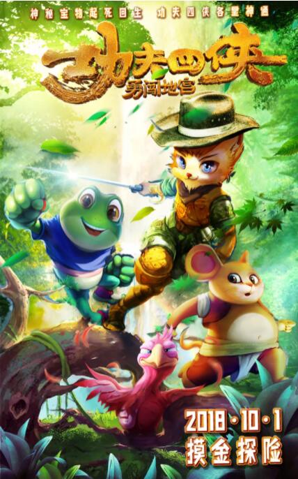 电影:功夫四侠:勇闯地宫