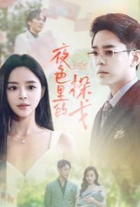 电影:夜色里的探戈