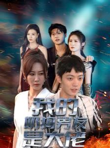 电影:我的奶狗男友是大佬