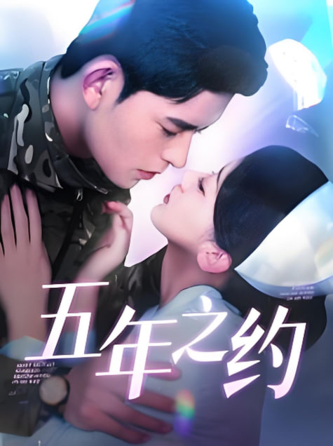 电影:五年之约