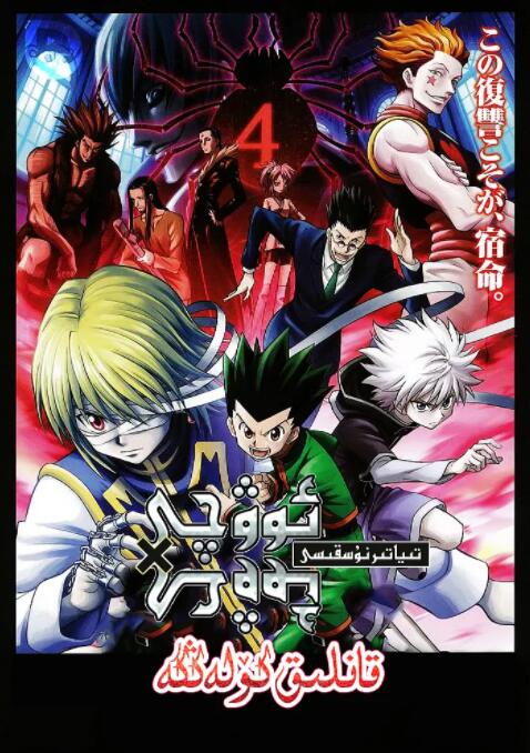 电影:全职猎人剧场版:绯色的幻影