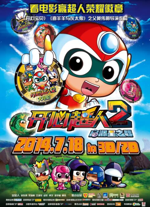 电影：开心超人2：启源星之战