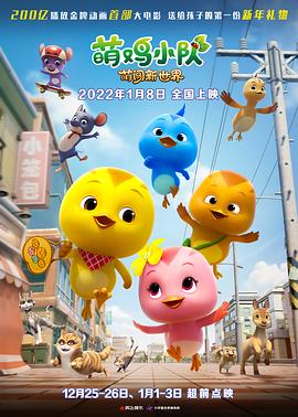 电影:萌鸡小队:萌闯新世界