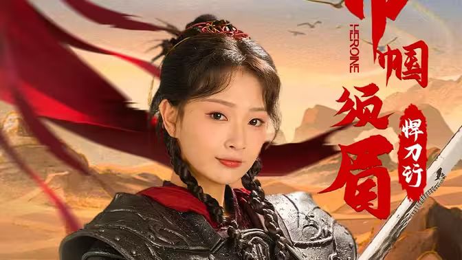 电影：巾帼须眉悍刀行