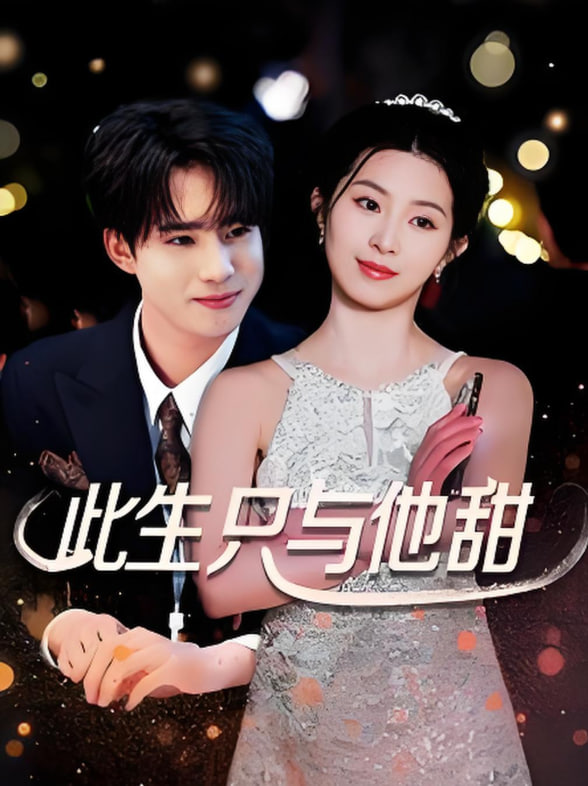 电影：此生只与他甜