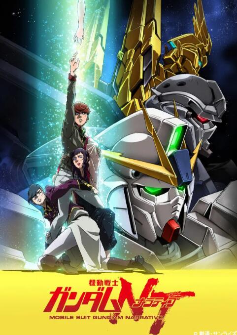 电影：机动战士高达NT