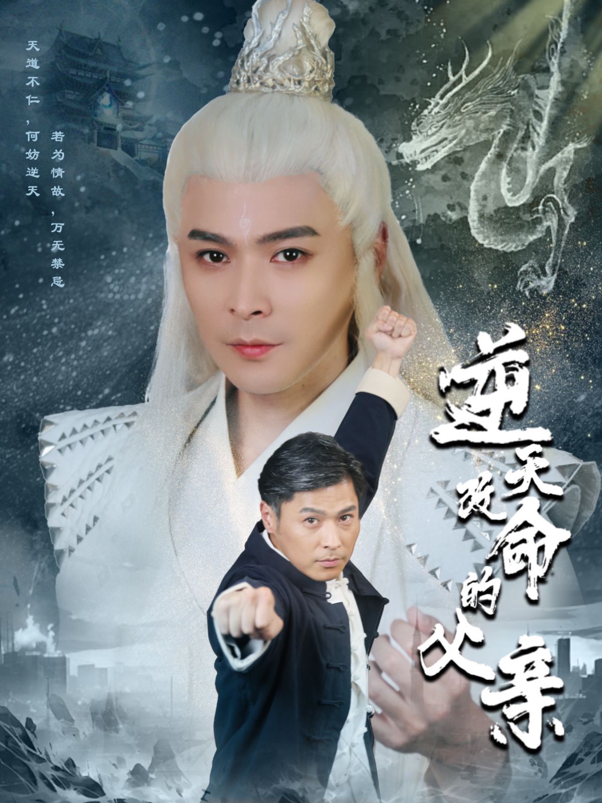 电影：逆天改命的父亲