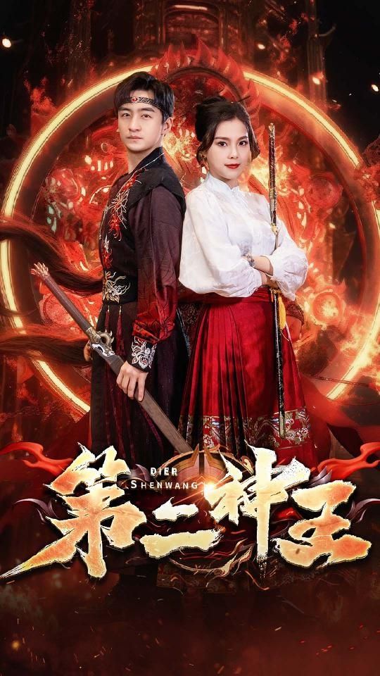 电影：第二神王