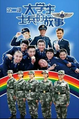 电影:大学生士兵的故事2